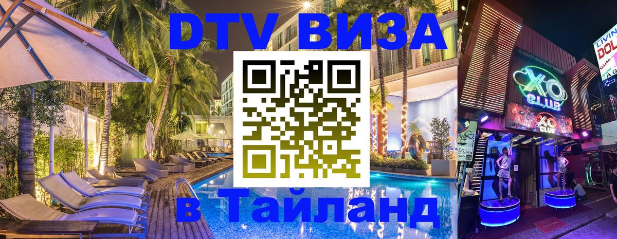 ДТВ VISA Тайланд для фрилансеров 